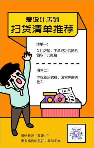 橙色卡通创意店铺扫货清单海报