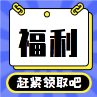 福利公众号封面次图