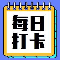 每日打卡公众号封面次图