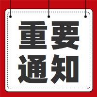重要通知公众号次图