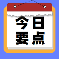 今日要点公众号次图