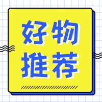 好物推荐-公众号封面次图