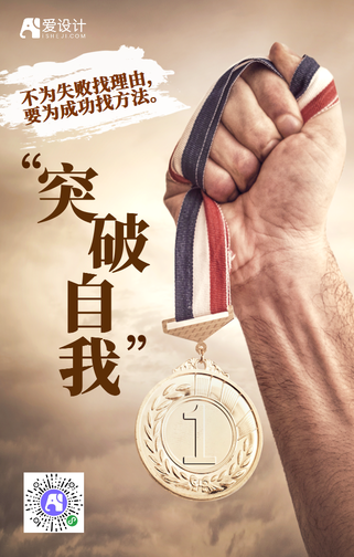 简约励志突破自我手机海报