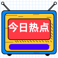 今日热点-公众号封面次图 
