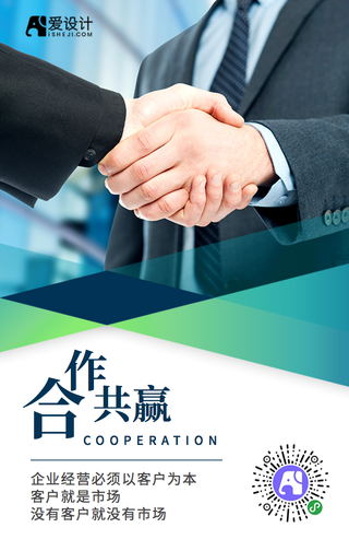 正能量商务企业文化合作共赢精神手机海报