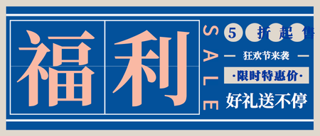 扁平简约福利5折起售公众号封面首图