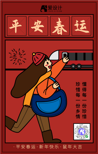 卡通手绘平安春运手机海报