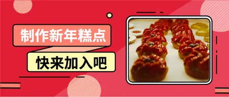 制作新年糕点公众号封面首图