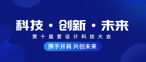 科技创新未来科技大会公众号首图