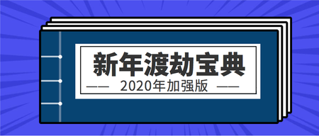 新年渡劫宝典公众号封面首图