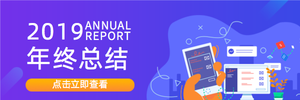 2019年终总结-超链接配图 