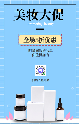 扁平简约清新美妆大促手机海报
