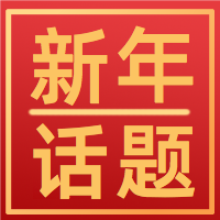 新年话题公众号封面小图