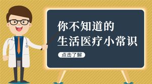 你不知道的生活医疗小常识课程封面