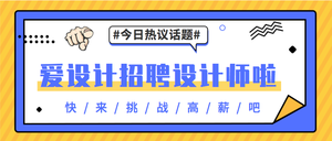 简约扁平爱设计招聘公众号封面首图