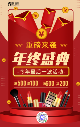 红色年终盛典促销手机海报