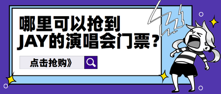 卡通jay的演唱会门票公众号封面首图