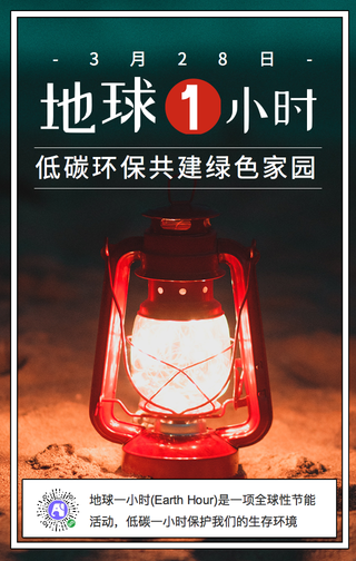 简约地球一小时手机海报