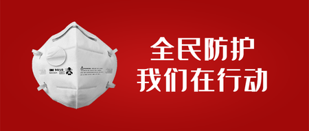 全民防护，我们在行动公众号封面首图