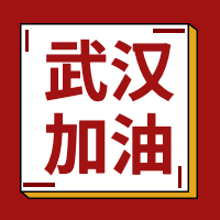 武汉加油微信封面次图