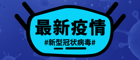 简约蓝色最新疫情肺炎公众号封面首图