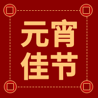 元宵佳节微信次图