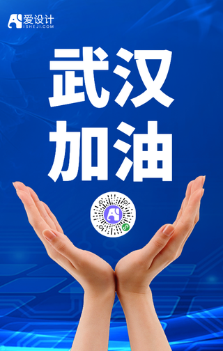 武汉加油手机海报