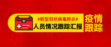 肺炎疫情人员跟踪情况汇报公众号封面首图