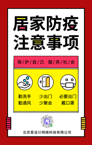 孟菲斯小清新居家防疫事项手机海报