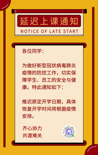 简约扁平延迟上课通知手机海报