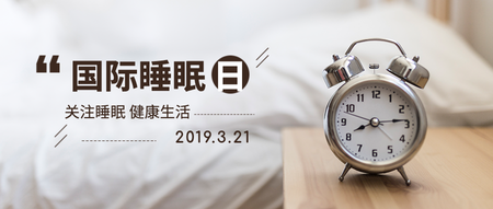 国际睡眠日微信封面首图