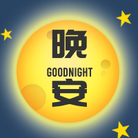 插画风简约扁平晚安公众号封面次图