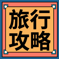 旅行攻略公众号封面次图