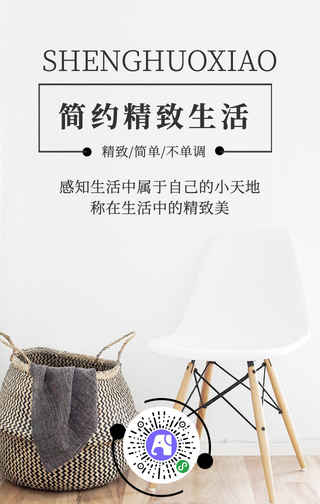 简约居家生活手机海报