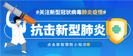 抗击肺炎简约扁平微信封面首图