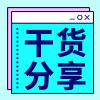 扁平创意干货分享微信公众号封面次图