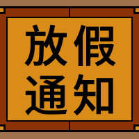 放假通知公众号封面次图