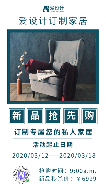 私人订制家居电商促销海报