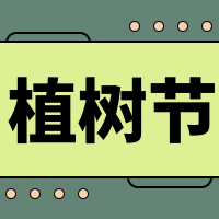 植树节公众号封面次图