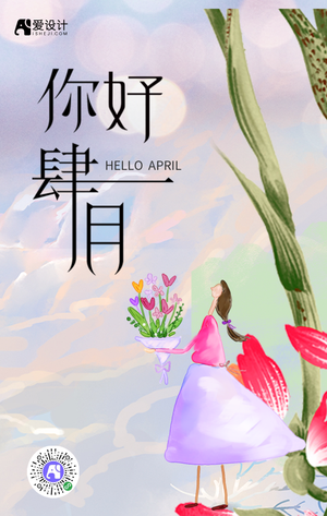 创意插画你好4月手机海报