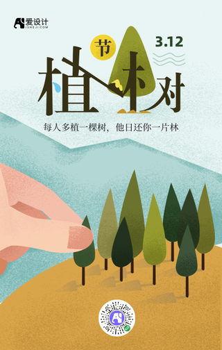 创新插画植树节手机海报