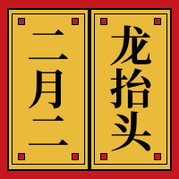 龙抬头公众号封面次图