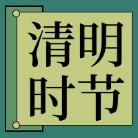 清明时节公众号封面次图