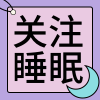 关注睡眠公众号封面次图
