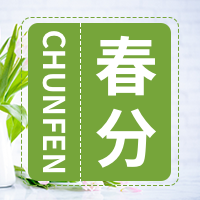 春分公众号封面次图