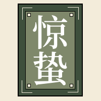 中国风惊蛰公众号封面次图
