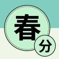 绿色春分公众号封面次图