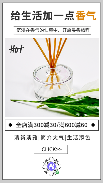 简约香薰手机促销海报