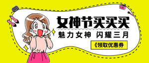 妇女节女神节买买买公众号封面首图