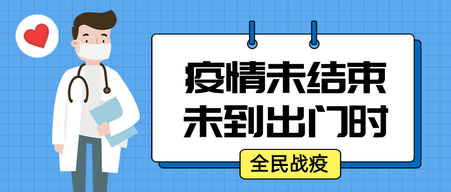 疫情未结束未到出门时公众号首图